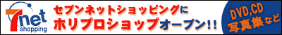 セブン＆アイのセブンネットショッピング - こだわり専門店 -  -  - ホリプ�