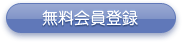 無料会員登録